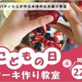 こどもの日　ケーキ作り