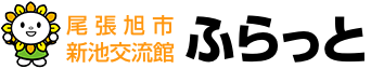 尾張旭市新池交流館ふらっと