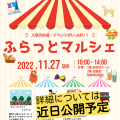 11/27（日）ふらっとマルシェ
