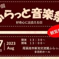 8月27日(日曜)　第7回ふらっと音楽祭のお知らせ