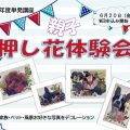 親子押し花体験会